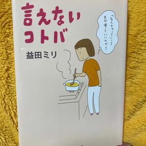 言えないコトバ☆益田ミリ☆定価３９０円☆文庫版♪