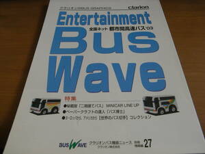 クラリオンバス機器ニュース別冊 情報編27　全国ネット　都市間高速バス