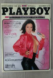 プレイボーイ　ＰＬＡＹＢＯＹ　日本版　松本ちえこ　他　１９７９年１２月号