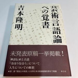 「芸術言語論」への覚書 吉本隆明／著