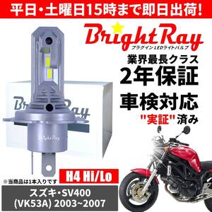 送料無料 2年保証 スズキ SV400 VK53A LED ヘッドライト BrightRay バルブ H4 Hi/Lo 6000K 車検対応 ハロゲンから簡単交換