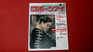 0406す2★月刊スポーツアイ1987/6大塚裕子/小谷実可子【第18回全国高校バレーボール選抜優勝大会】新体操/シンクロ(送料180円【ゆ60】