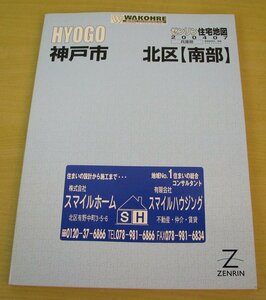 ①　ゼンリン　住宅地図　兵庫県　神戸市　北区　南部　2004年7月