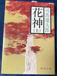 美品）花神（上）司馬遼太郎　新潮文庫　令和４年110刷