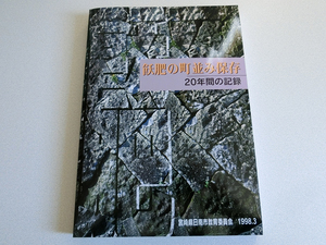飫肥の町並み保存 20年間の記録 宮崎県日南市教育委員会