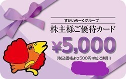 即決有 すかいらーく株主優待券　15,000円(5,000円×3枚) 期限2025/3/31