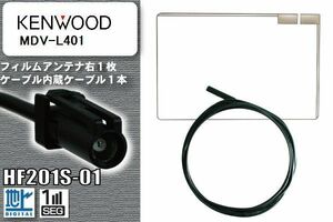 フィルムアンテナ ケーブル セット 地デジ ケンウッド KENWOOD 用 MDV-L401 対応 ワンセグ フルセグ HF201S-01