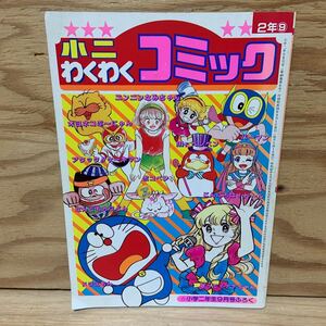 Y3AA3-241105 レア［小二 わくわくコミック 小学二年生 1984年9月号付録］歌って!ナナちゃん パーマン