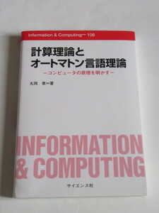 ★即決★丸岡 章★「計算理論とオートマトン言語理論」★サイエンス社