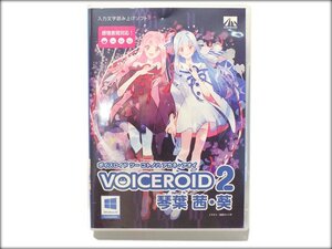 動作読込ok AHS VOICEROID2 ボイスロイド2 琴葉茜・葵 パッケージ版 DVD 文字読み上げソフト 榊原ゆい