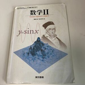 yb249 数学II 文部科学省検定済 東京書籍 平成24年 教科書 数学 倫理 国語 化学 物理 高等学校 改訂版 学校教科書 中学 高校 授業 勉強