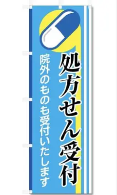 のぼり 旗 処方せん 処方箋 等 (600×1800) (処方せん 受付