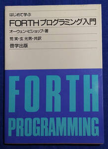 はじめて学ぶ　FORTHプログラミング入門　オーウェン・ビショップ