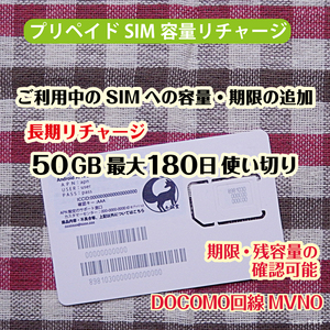 長期リチャージ・50GB使い切り最大180日間