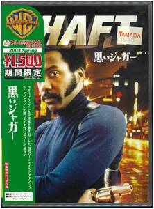 【未開封 DVD】 黒いジャガー Shaft ／ゴードン・パークス(監督) リチャード・ラウンドトゥリー