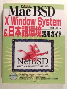 MacBSD X Window System & 日本語環境活用ガイド◆三浦一則/広文社/1998年◆CD-ROM未開封