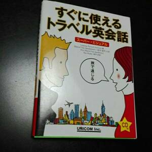 すぐに使えるトラベル英会話　スーパービジュアル cd ありません