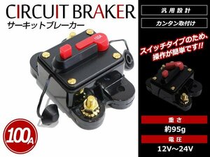 メール便(定形外)送料無料！DC12V-24V 100A サーキットブレーカー プッシュボタンリセット キルスイッチ カーオーディオ アンプ ウーファー