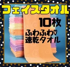 新品未使用フェイスタオル　マイクロファイバー　フェイスタオル　１０枚セット