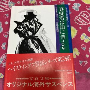 「初版/帯付き」署長は最後に狙われる ヘイスティングス警部シリーズ コリン・ウィルコックス　文春文庫