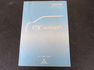 三菱　EKワゴン　H81W　純正　取り扱い説明書　平成14年７月発行