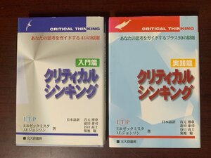 クリティカルシンキング 入門篇＆クリティカルシンキング 実践篇　2冊セット　　T29-4