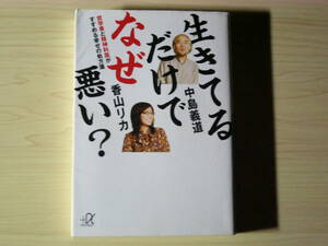 生きてるだけでなぜ悪い？ 中島義道 香山リカ 対談集 講談社+α文庫 送料185円 結婚 就職 金持ち 常識 生きがい 人間関係 哲学者 精神科医