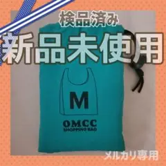 OMCC オーエムシーシー エコバッグ M  グリーン 新品未使用