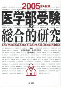 医学部受験の総合的研究