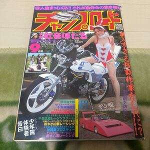 チャンプロード 2011年9月号 旧車 紅音ほたる GS CBX キャンディライフ ギャル タメコール WING 街道レーサー 沖縄 栃木 千葉 関東 秋田