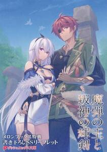 魔弾の王と叛神の輝剣(集英社：川口士・美弥月いつか)購入特典リーフレット