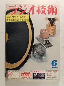 ラジオ技術1964年6月号◆特集 マルチSPシステムのすべて/高・中・低音用SP28種の特性