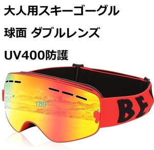 ＃FNBZ【新品・大人用】スキーゴーグル 大人用 球面レンズ ダブルレンズ 曇りにくい UV400防護 男女兼用 スノーボード 収納ケース付き