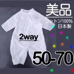 【美品】 日本製 綿100% 70 長袖 カバーオール お宮参り お食い初め 白