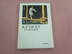 『 あどうがたり 若狭と越前の民俗世界 』 金田久璋 福井新聞社