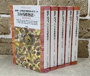 日本残酷物語 1～5 平凡社 5冊セット 宮本常一 山本周五郎 文庫本