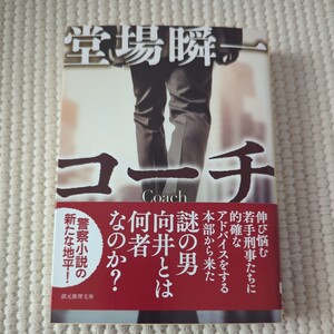 コーチ （創元推理文庫　Ｍと５－３） 堂場瞬一／著