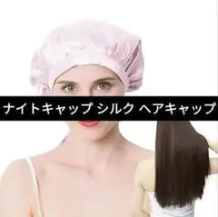 ナイトキャップ シルク ヘアキャップ ロングヘア用 ショートヘア用