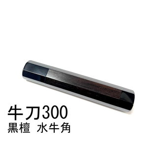 黒檀 両端 黒水牛角 ★ 牛刀300 筋引300 牛刀270 筋引270 中華包丁 手作り包丁柄 ★ 高級銘木 八角柄