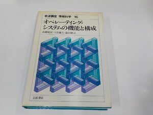 8V5828◆岩波講座 情報科学16 オペレーティング・システムの機能と構成 高橋延匡 岩波書店 シミ・汚れ有(ク）