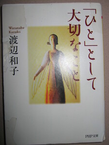 ・「ひと」として大切なこと　　渡辺和子 ： 「自分らしさ」を見失わないための人生論 ・ＰＨＰ文庫 ・定価：\571 