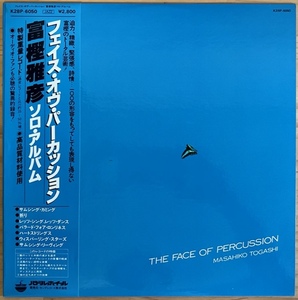 LP■和ジャズ/富樫雅彦 (MASAHIKO TOGASHI)/THE FACE OF PERCUSSION/PADDLE WHEEL K28P 6050/国内81年ORIG 重量盤 高品質材料 OBI/帯 美品