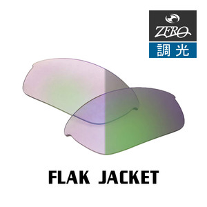 オークリー スポーツ サングラス 交換レンズ フラックジャケット 調光 FLAK JACKET OAKLEY ZERO TECH BASE製 互換レンズ