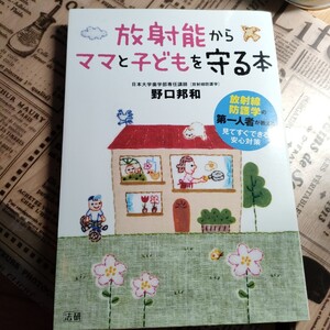 「放射能からママと子どもを守る本」野口 邦和