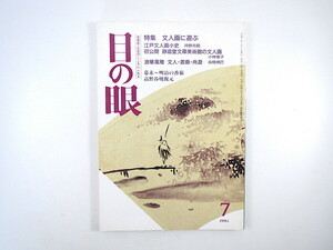 目の眼 1995年7月号「文人画に遊ぶ」江戸文人画小史 静嘉堂文庫美術館 浪華風雅-文人・書斎・舟遊 河野元昭 小林優子 高橋博巳 高野谷焼