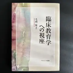 臨床教育学への視座