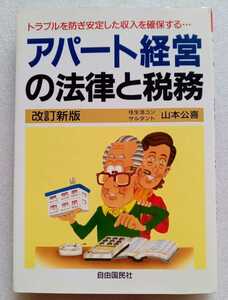 アパート経営の法律と税務 トラブルを防ぎ安定した収入を確保する 山本公喜 1996年4月10日改訂新版第1刷 自由国民社 310ページ