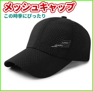 メッシュキャップ 黒 メンズ レディース ランニング 熱中症対策 通気性 速乾 日除け 軽量 ジョギング 野球帽 釣り スボーツ アウトドア