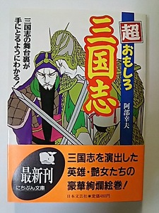 三国志【超おもしろ三国志】　阿部幸夫　著