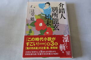 初版　★　辻堂魁　　介錯人別府龍玄始末　★　宝島社文庫/即決